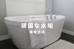 水垢の落とし方ブログカバー